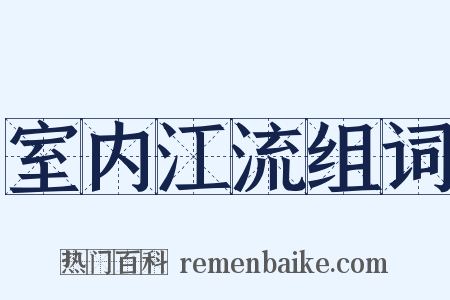室内江流组词是什么意思的图片
